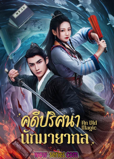 ดูซีรี่ย์ An Old Magic 2023 คดีปริศนานักมายากล ซับไทย Ep 1 29 End