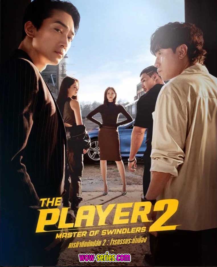 ดซรย The Player 2 Master of Swindlers 2024 ซบไทย เตมเรอง