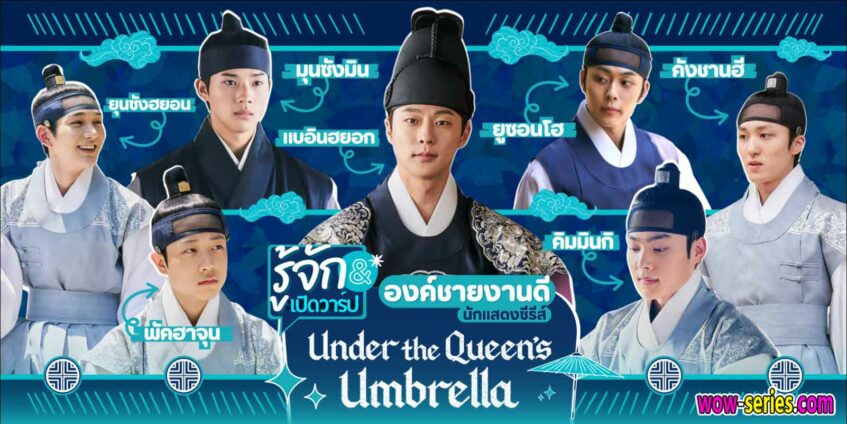 ดูซีรีส์ ใต้ร่มราชินี