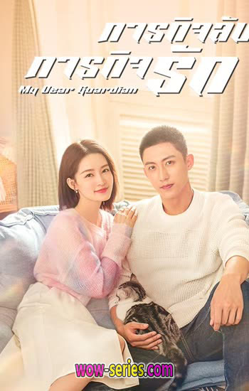 ดูซีรี่ย์ My Dear Guardian (2021) ภารกิจลับ ภารกิจรัก พากย์ไทย (END)