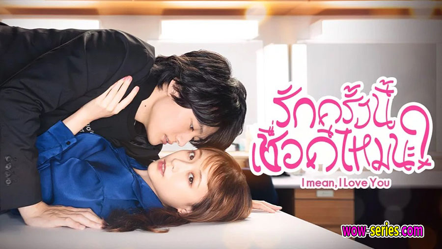 I mean, I love you (2022) รักครั้งนี้เชื่อดีไหมนะ
