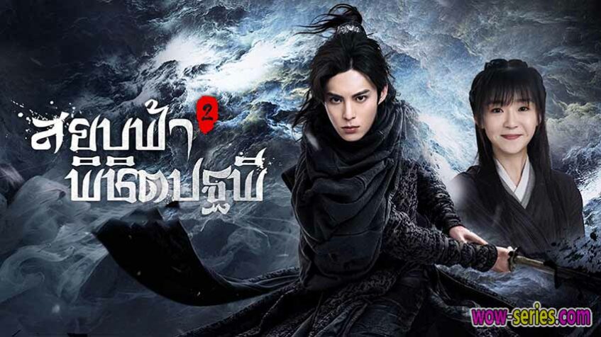 ดูซีรี่ย์ Ever Night สยบฟ้าพิชิตปฐพี พากย์ไทย ภาค 2 ครบทุกตอน 1320