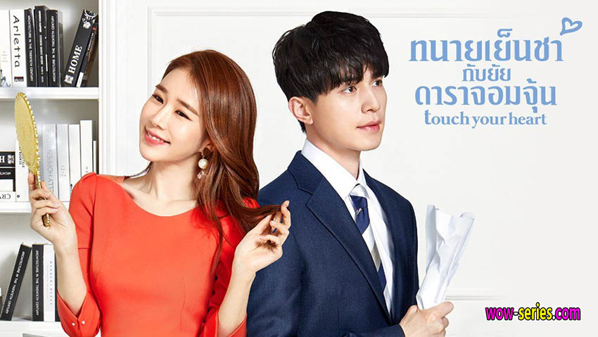ทนายเย็นชากับยัยดาราจอมจุ้น