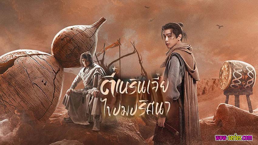 ตี๋เหรินเจี๋ยไขปมปริศนา