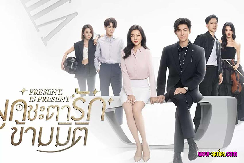 ผูกชะตารักข้ามมิติ