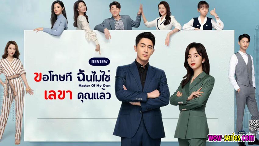 ขอโทษที ฉันไม่ใช่เลขาคุณแล้ว