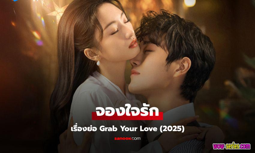 คว้ารักประดับใจ