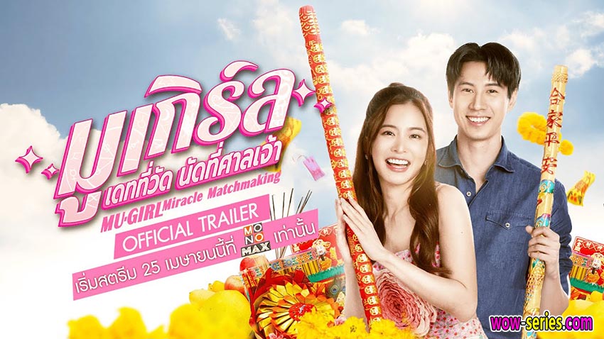 มูเกิร์ล เดทที่วัด นัดที่ศาลเจ้า