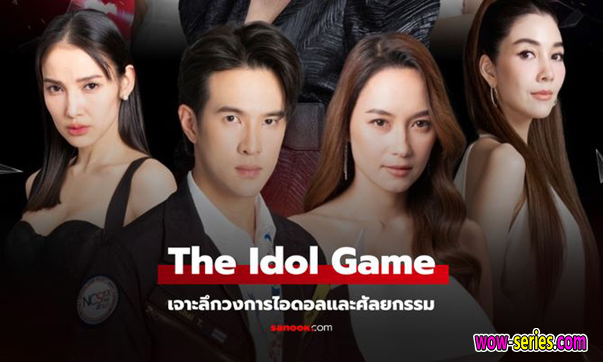 เกมไอดอล ล้มตัวแม่