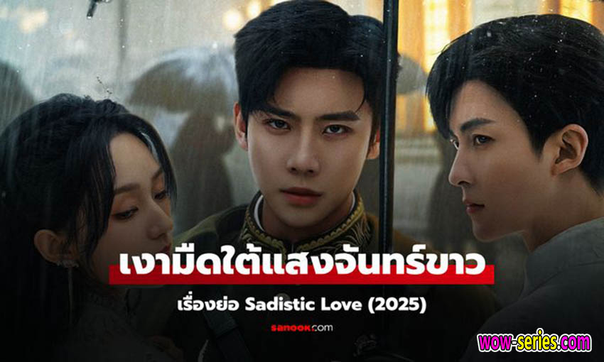 เงามืดใต้แสงจันทร์ขาว