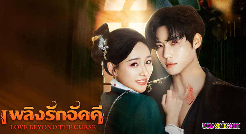 เพลิงรักอัคคี