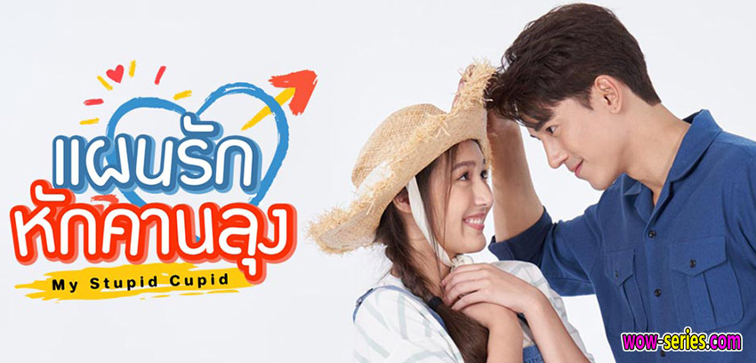 แผนรักหักคานลุง